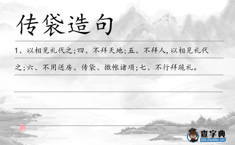 傳袋造句