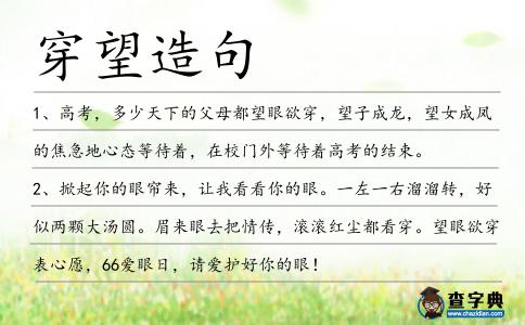 穿望造句
