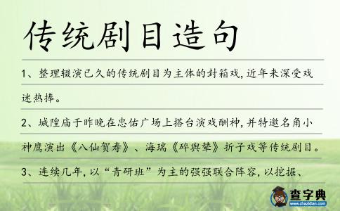 傳統(tǒng)劇目造句