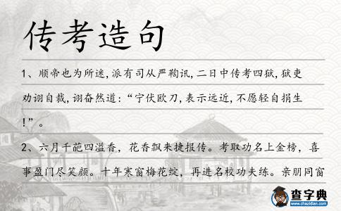傳考造句