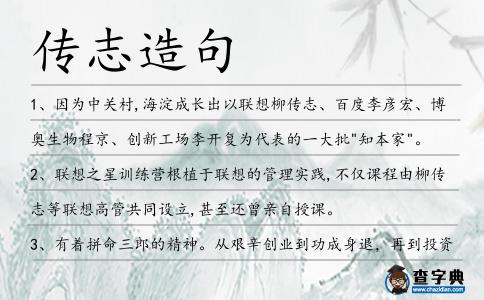 傳志造句