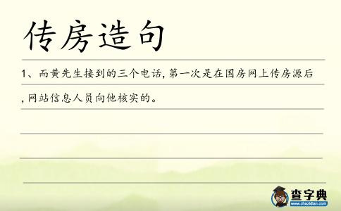 傳房造句