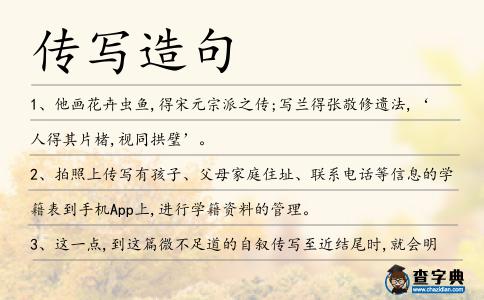傳寫造句