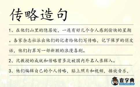傳略造句
