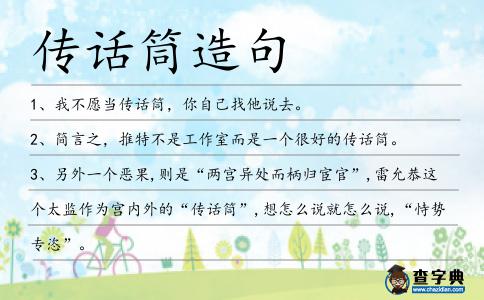 傳話筒造句
