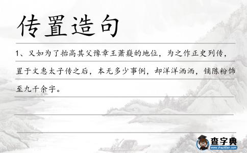 傳置造句