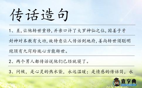 傳話造句