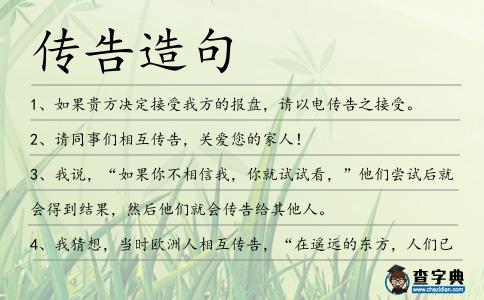 傳告造句