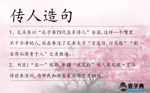 傳人造句