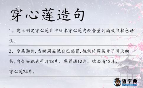 穿心蓮造句