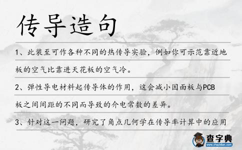 傳導造句