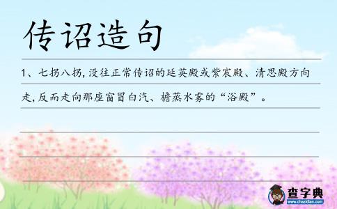 傳詔造句