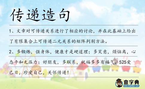 傳遞造句
