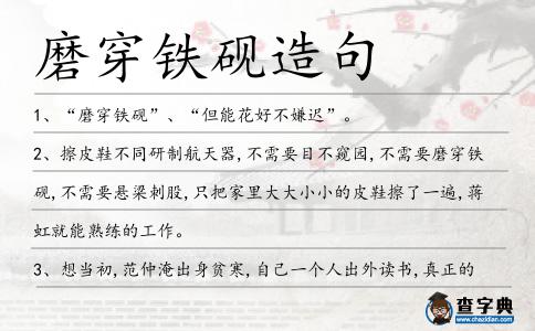 磨穿鐵硯造句