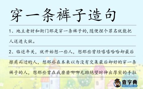 穿一條褲子造句