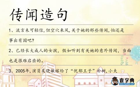 傳聞造句
