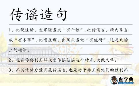 傳謠造句