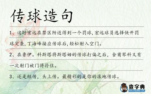 傳球造句