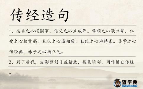 傳經造句