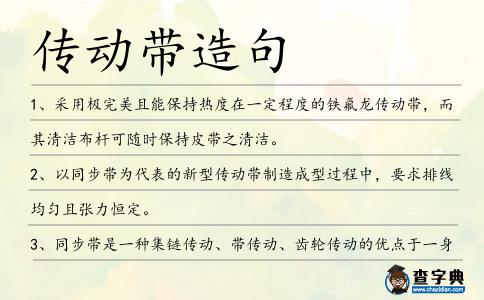 傳動帶造句
