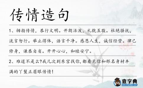 傳情造句