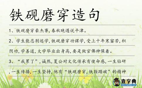 鐵硯磨穿造句