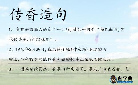 傳香造句