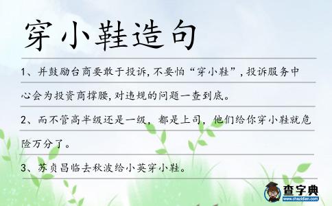 穿小鞋造句
