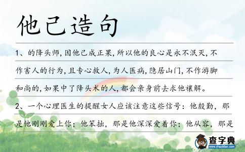 他己造句
