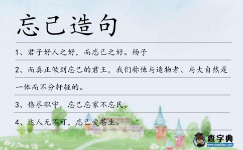 忘己造句