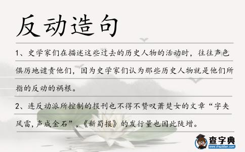 反動造句