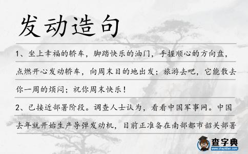 發(fā)動(dòng)造句