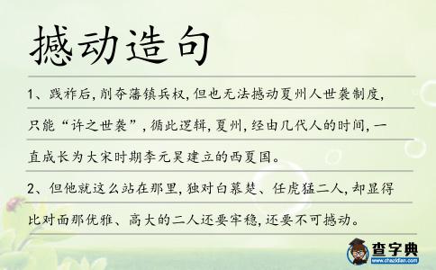 撼動造句