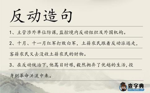 反動造句