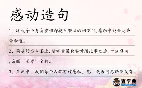 感動造句