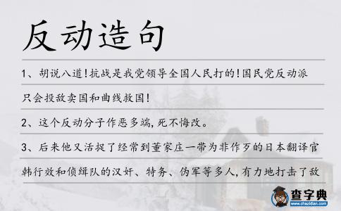 反動造句