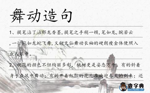 舞動造句