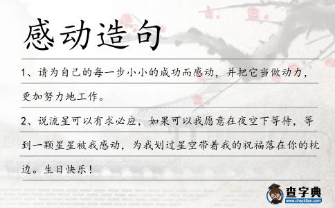 感動造句