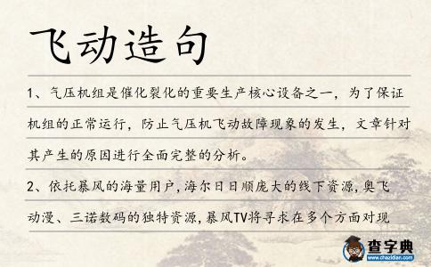 飛動造句