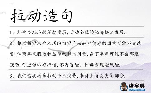 拉動造句
