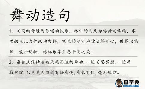 舞動造句
