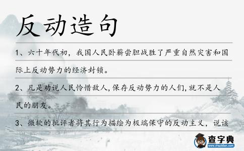 反動造句
