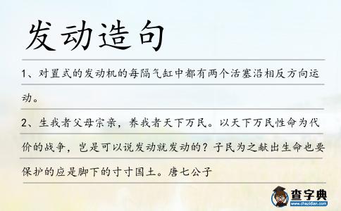 發(fā)動(dòng)造句