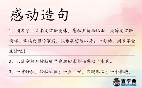 感動造句