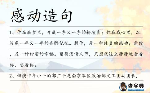感動(dòng)造句