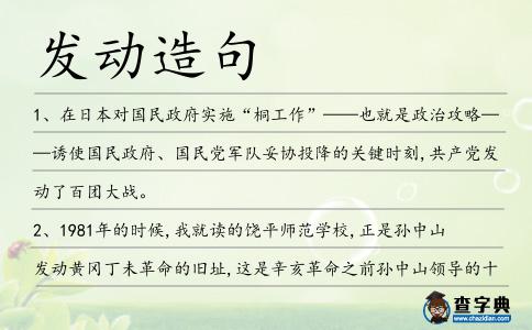 發(fā)動(dòng)造句