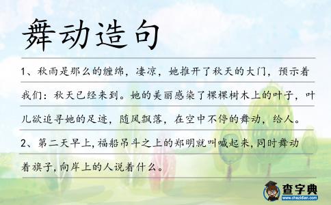 舞動造句
