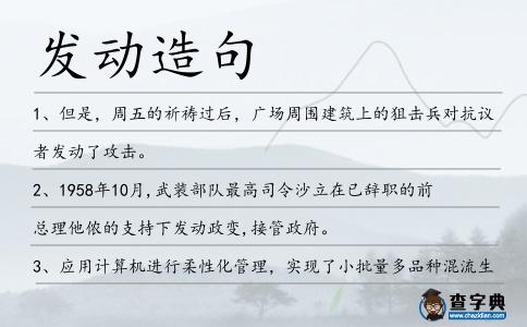 發(fā)動造句