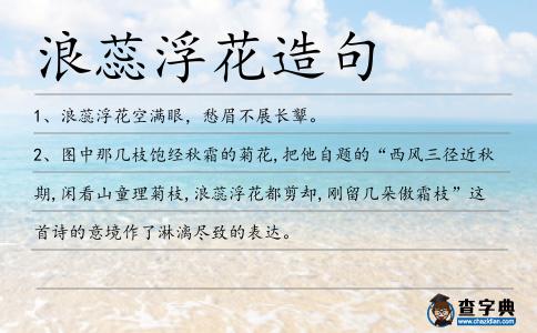 浪蕊浮花造句
