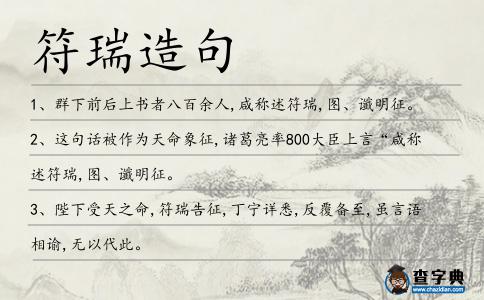 符瑞造句